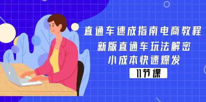 直通车速成指南电商教程：新版直通车玩法解密，小成本快速爆发（11节）-古龙岛网创