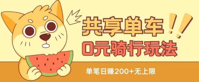 共享单车0元骑行无限薅羊毛玩法，不需要花一分钱，自用，售卖项目均可【揭秘】-古龙岛网创