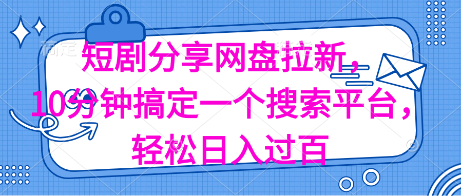 (11611期)分享短剧网盘拉新,十分钟搞定一个搜索平台,轻松日入过百-古龙岛网创