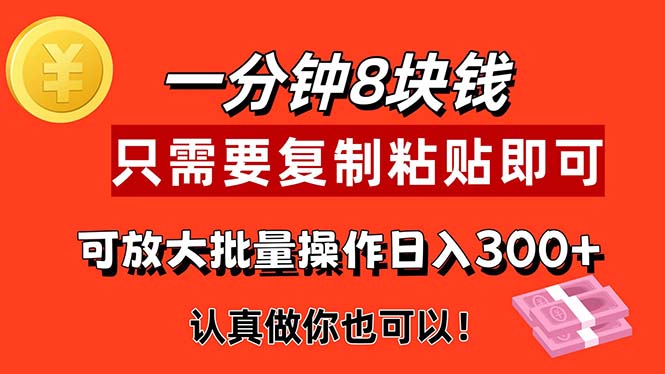 （11627期）1分钟做一个，一个8元，只需要复制粘贴即可，真正动手就有收益的项目-古龙岛网创