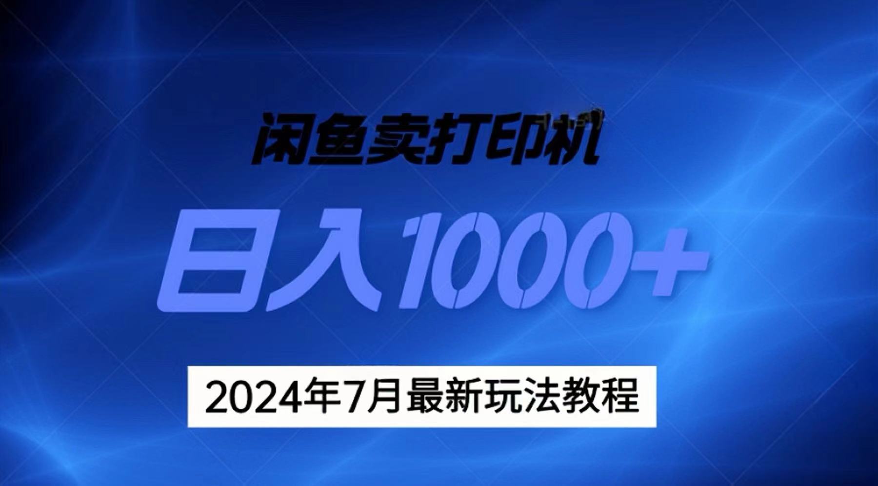 （11528期）2024年7月打印机以及无货源地表最强玩法，复制即可赚钱 日入1000+-古龙岛网创