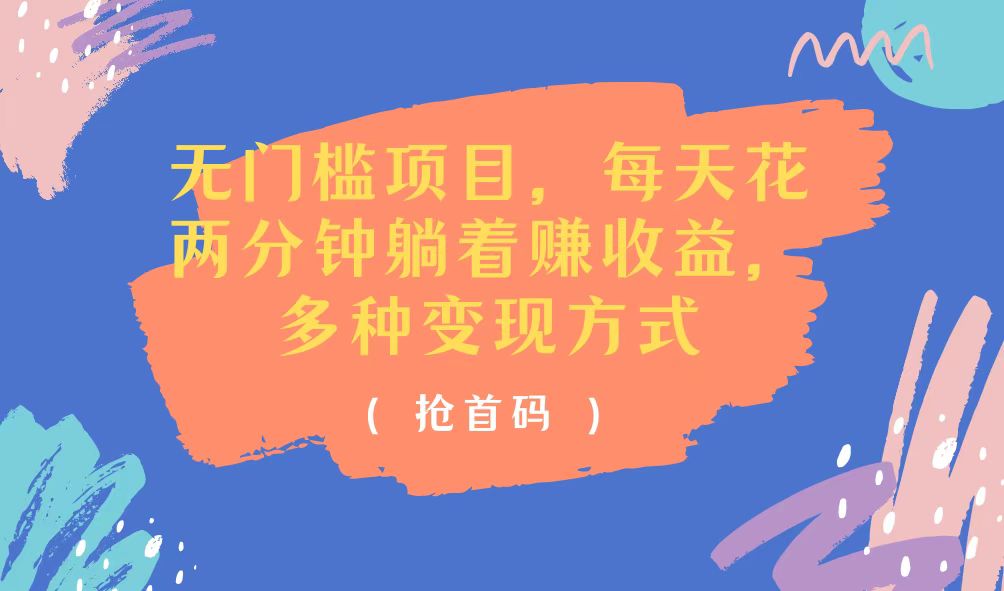 （11647期）无门槛项目，每天花两分钟躺着收益，多种收益方式-古龙岛网创