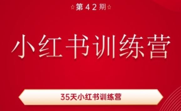 35天小红书训练营(42期)，用好小红书，做你喜欢又擅长的事，涨粉又赚钱-古龙岛网创