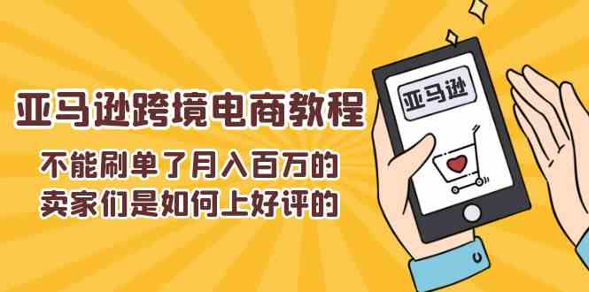 不能s单了月入百万的卖家们是如何上好评的，亚马逊跨境电商教程-古龙岛网创