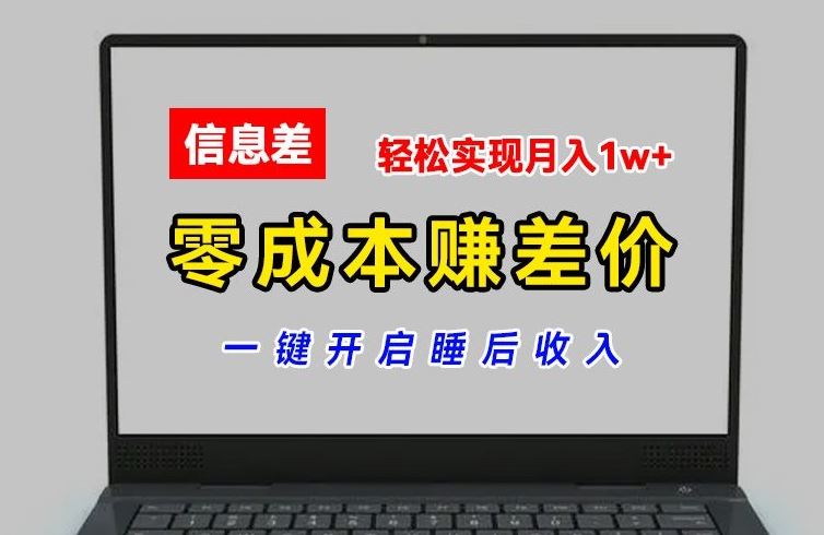 零成本赚差价，各大平台账号批发倒卖，一键开启睡后收入，轻松实现月入1w+【揭秘】-古龙岛网创