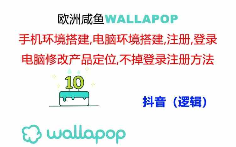 wallapop整套详细闭环流程：最稳定封号率低的一个操作账号的办法-古龙岛网创