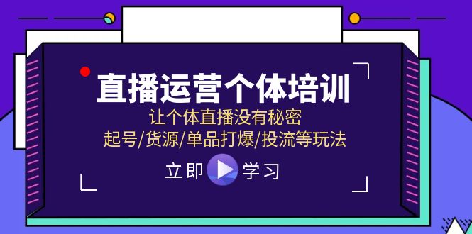 直播运营个体培训，让个体直播没有秘密，起号/货源/单品打爆/投流等玩法-古龙岛网创