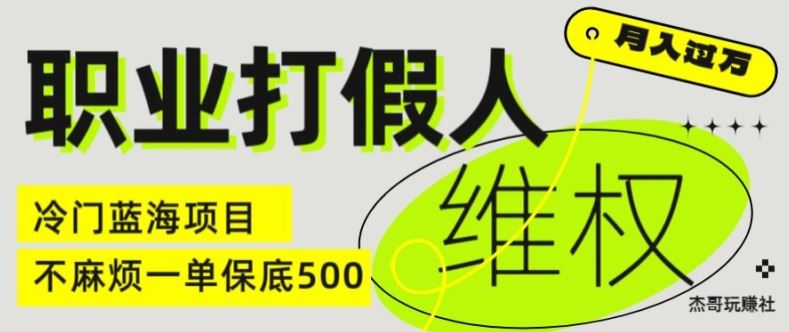 职业打假人电商维权揭秘，一单保底500，全新冷门暴利项目【仅揭秘】-古龙岛网创
