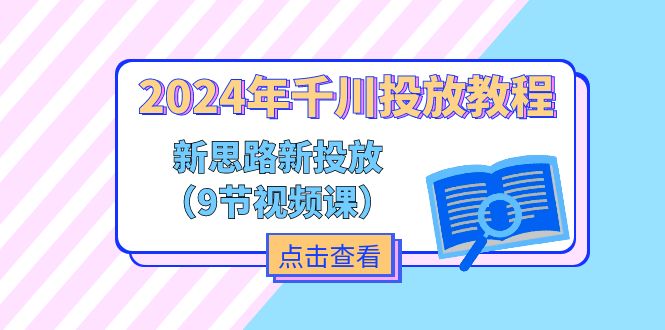 （11534期）2024年千川投放教程，新思路+新投放（9节视频课）-古龙岛网创