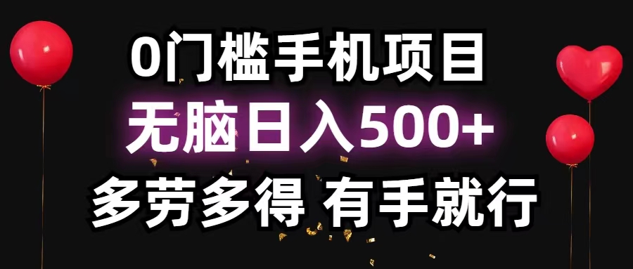 （11643期）0门槛手机项目，无脑日入500+，多劳多得，有手就行-古龙岛网创