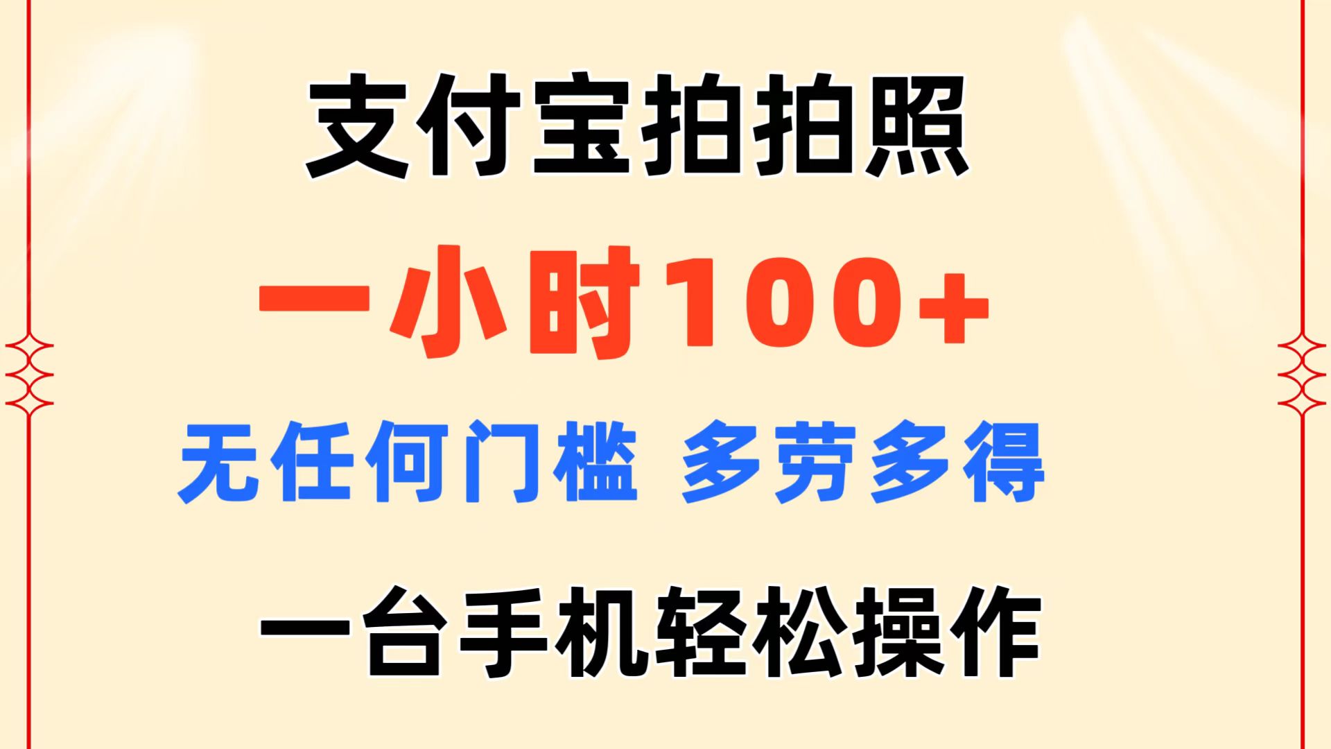 （11584期）支付宝拍拍照 一小时100+ 无任何门槛  多劳多得 一台手机轻松操作-古龙岛网创