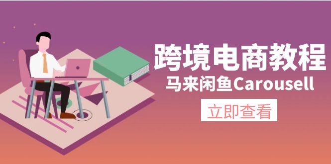 (11639期)跨境电商教程:马来闲鱼Carousell:环境/邮箱/电话解决/产品上传及流量-古龙岛网创