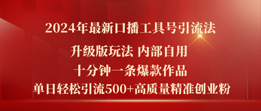 （11669期）2024年最新升级版口播工具号引流法，十分钟一条爆款作品，日引流500+高…-古龙岛网创