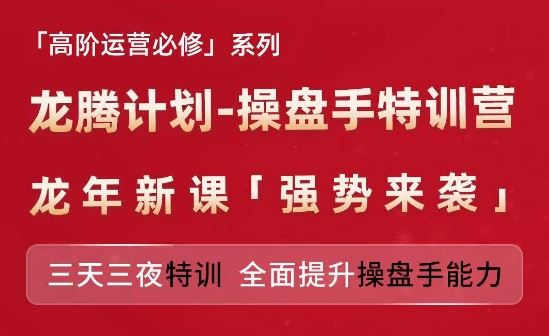 亚马逊高阶运营必修系列，龙腾计划-操盘手特训营，三天三夜特训 全面提升操盘手能力-古龙岛网创