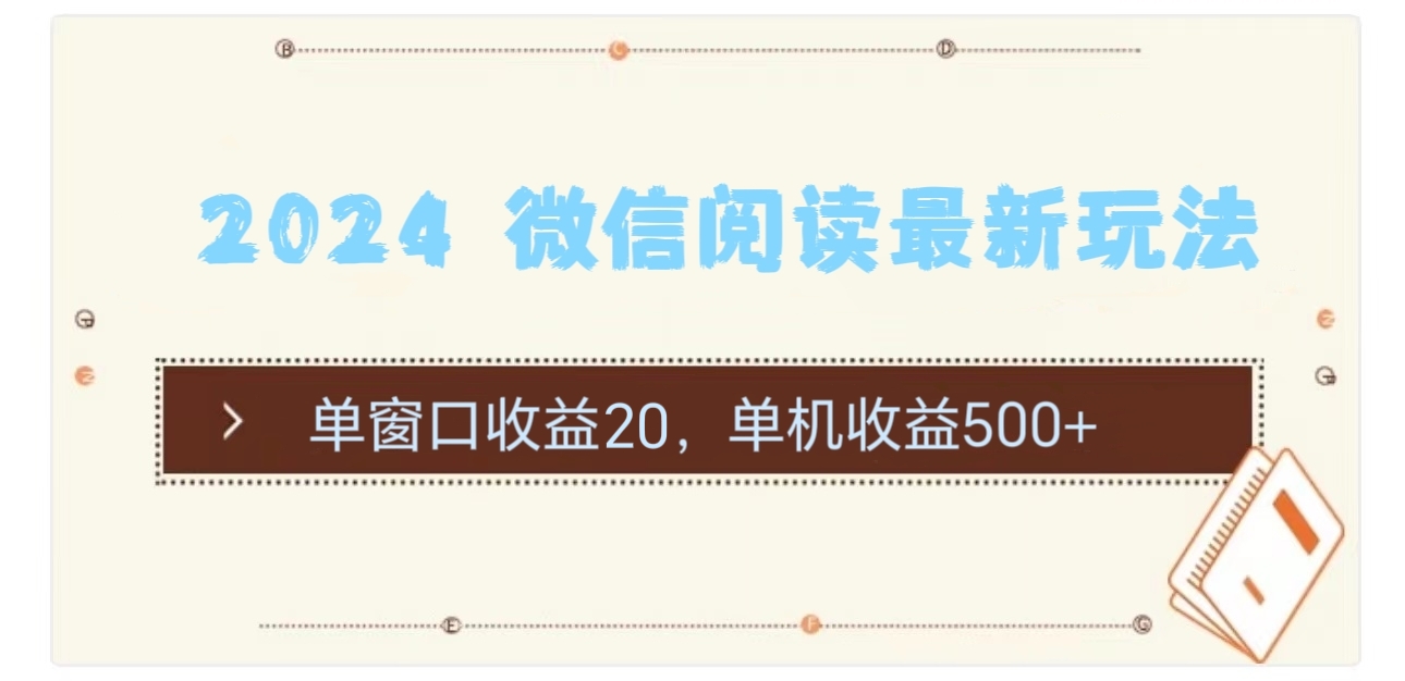 （11476期）2024 微信阅读最新玩法：单窗口收益20，单机收益500+-古龙岛网创