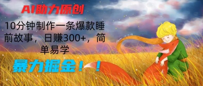 AI助力原创：10分钟制作一条爆款睡前故事，日赚300+，简单易学，暴力掘金【揭秘】-古龙岛网创
