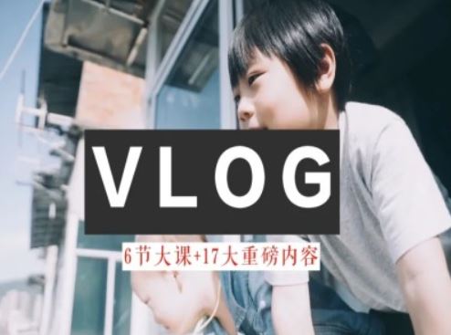 零基础vlog视频课教你小白变大神-生活美学教程-古龙岛网创