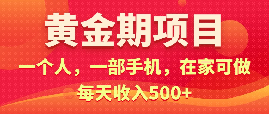 （11527期）黄金期项目，电商搞钱！一个人，一部手机，在家可做，每天收入500+-古龙岛网创