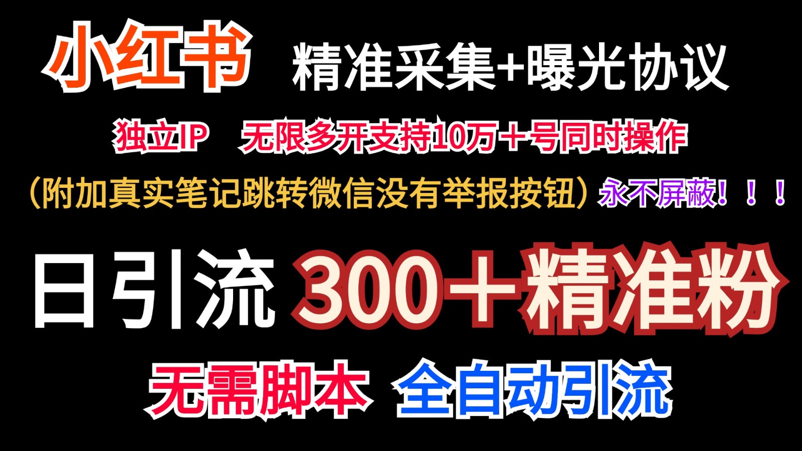 小红薯精准采集＋无限曝光＋真实笔记跳转微信，永不屏蔽（日引300＋精准粉）-古龙岛网创