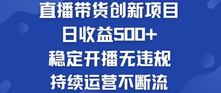 淘宝无人直播带货创新项目：日收益500+  稳定开播无违规  持续运营不断流【揭秘】-古龙岛网创