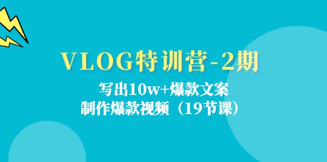 （11520期）VLOG特训营-2期：写出10w+爆款文案，制作爆款视频（19节课）-古龙岛网创
