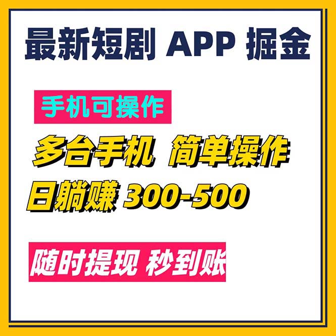 （11618期）最新短剧app掘金/日躺赚300到500/随时提现/秒到账-古龙岛网创