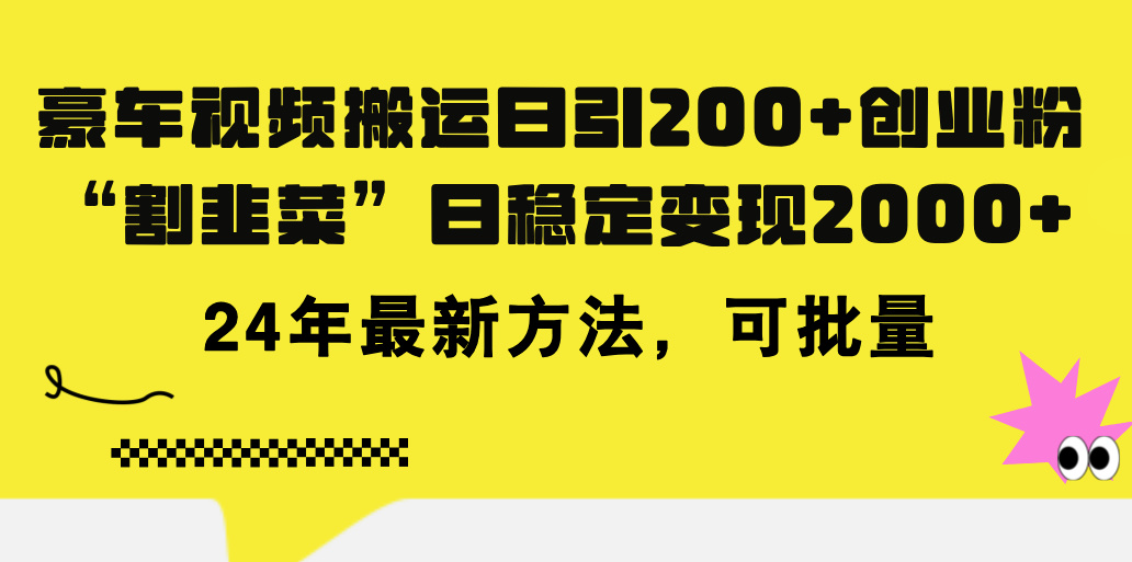 （11573期）豪车视频搬运日引200+创业粉，做知识付费日稳定变现5000+24年最新方法!-古龙岛网创