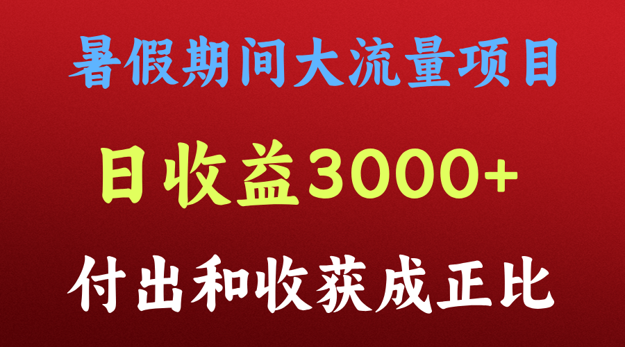一天收益3000+，暑假期间， 这个项目才是真火-古龙岛网创