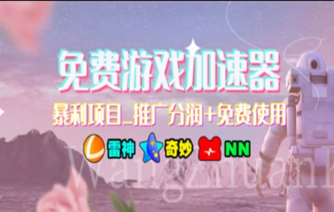 （11468期）暑假风口项目，加速器拉新，轻松日入1000＋，有手就行，老奶奶都会-古龙岛网创