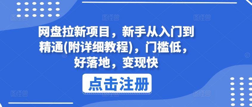 网盘拉新项目，新手从入门到精通(附详细教程)，门槛低，好落地，变现快-古龙岛网创