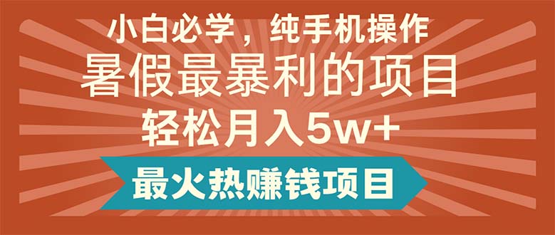 （11583期）小白必学，纯手机操作，暑假最暴利的项目轻松月入5w+最火热赚钱项目-古龙岛网创