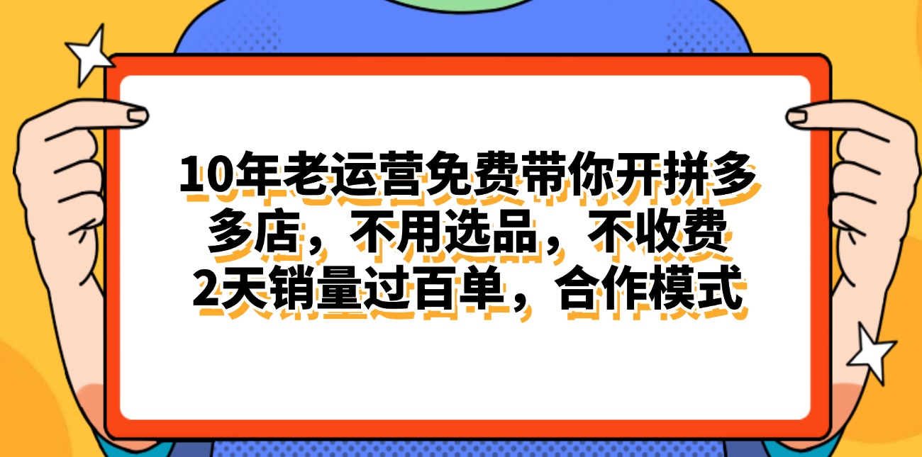 （11474期）拼多多最新合作开店日入4000+两天销量过百单，无学费、老运营代操作、…-古龙岛网创