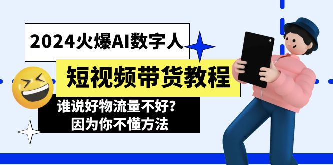 （11480期）2024火爆AI数字人短视频带货教程，谁说好物流量不好？因为你不懂方法-古龙岛网创
