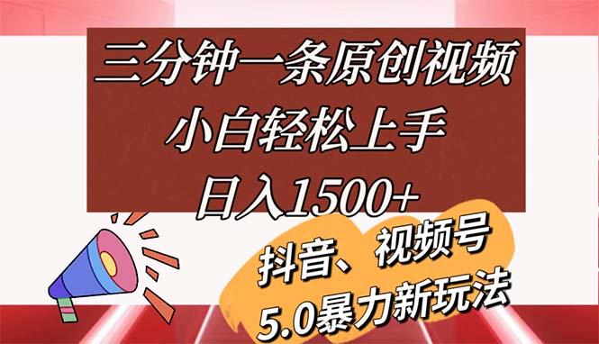 （11628期）三分钟一条原创视频，小白轻松上手，日入1500+-古龙岛网创