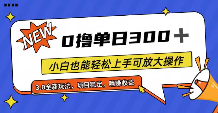 （11490期）全程0撸，单日300+，小白也能轻松上手可放大操作-古龙岛网创