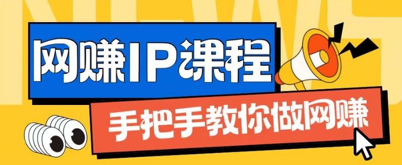 ip合伙人打造1.0，从0到1教你做网创，实现月入过万【揭秘】-古龙岛网创