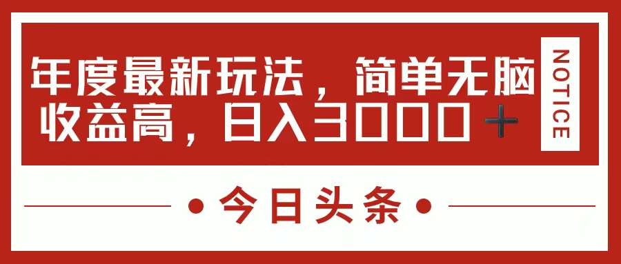 （11582期）今日头条新玩法，简单粗暴收益高，日入3000+-古龙岛网创