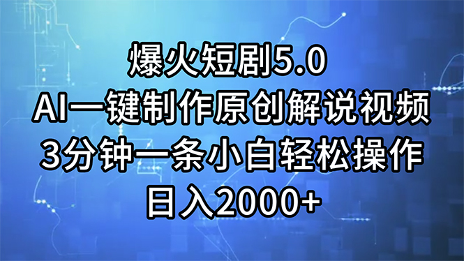 （11649期）爆火短剧5.0  AI一键制作原创解说视频 3分钟一条小白轻松操作 日入2000+-古龙岛网创
