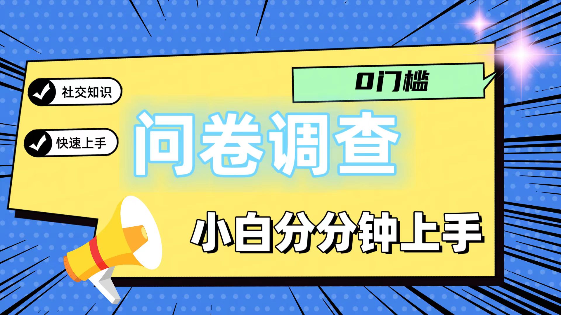 0门槛问卷调查，小白分分钟上手，轻松日入2张-古龙岛网创