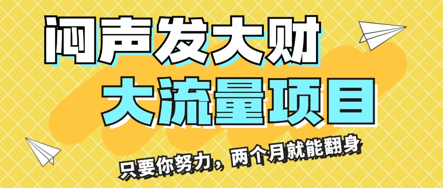 （11688期）闷声发大财，大流量项目，月收益过3万，只要你努力，两个月就能翻身-古龙岛网创