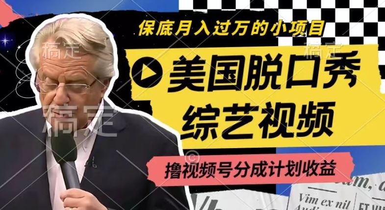 利用美国脱口秀综艺视频，撸视频号分成计划收益，每天只需一小时，月入过W【揭秘】-古龙岛网创