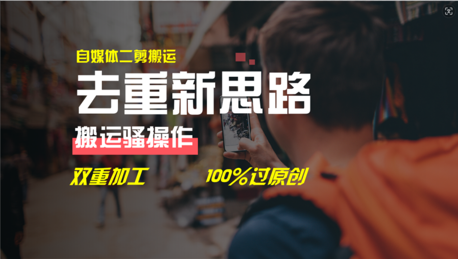 去重新思路，详细教你自媒体视频二剪搬运技术，自己加工双重去重100%过原创-古龙岛网创