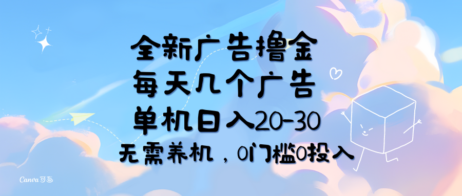 （11678期）全新广告撸金，每天几个广告，单机日入20-30无需养机，0门槛0投入-古龙岛网创
