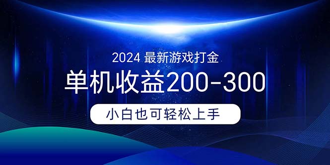 （11542期）2024最新游戏打金单机收益200-300-古龙岛网创