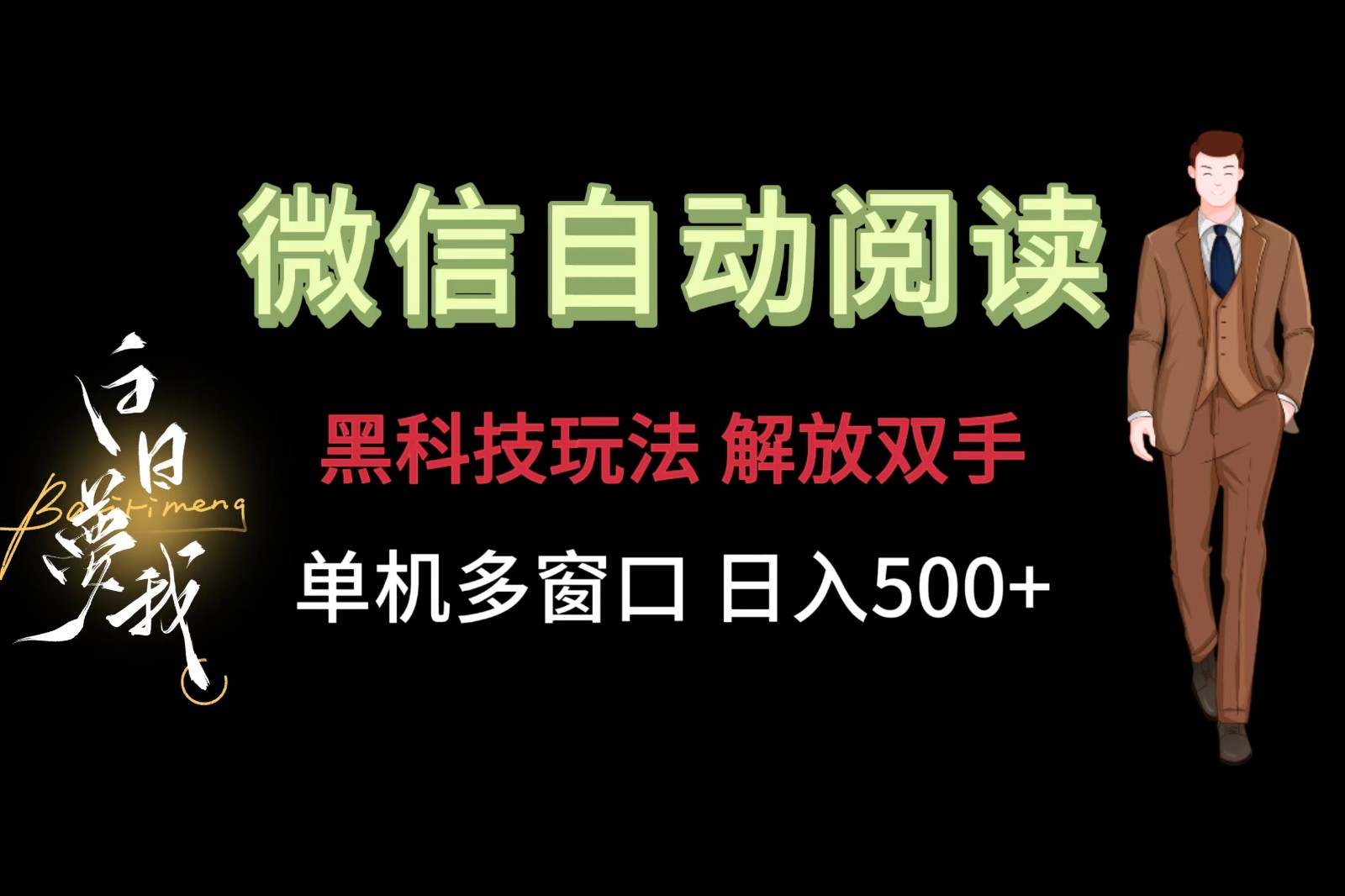 微信阅读，黑科技玩法，解放双手，单机多窗口日入500+-古龙岛网创
