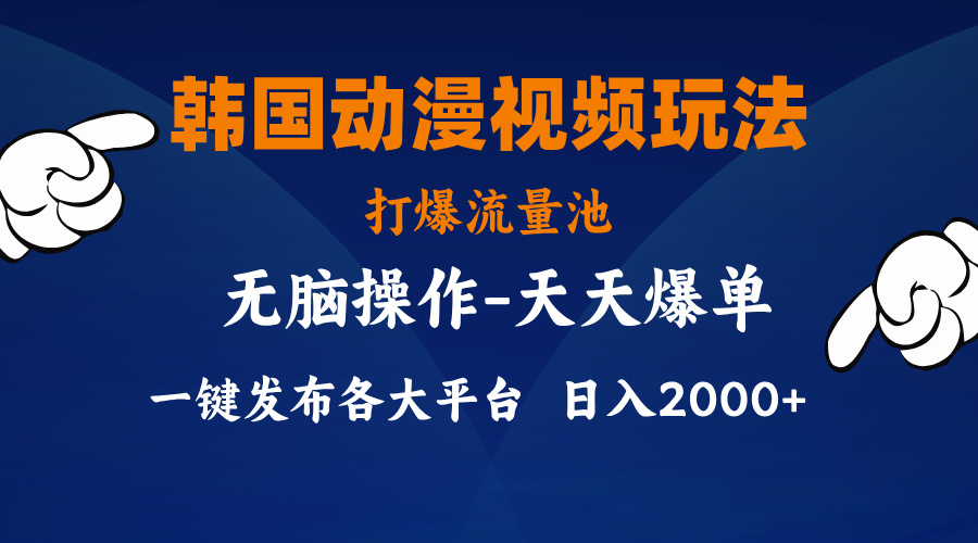 （11560期）韩国动漫视频玩法，打爆流量池，分发各大平台，小白简单上手，…-古龙岛网创