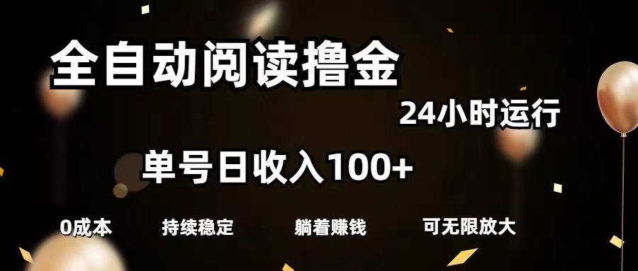 （11516期）全自动阅读撸金，单号日入100+可批量放大，0成本有手就行-古龙岛网创