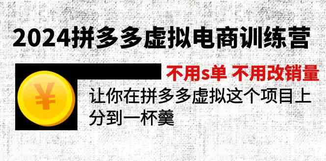 2024拼多多虚拟电商训练营 不用s单 不用改销量 在拼多多虚拟上分到一杯羹-古龙岛网创