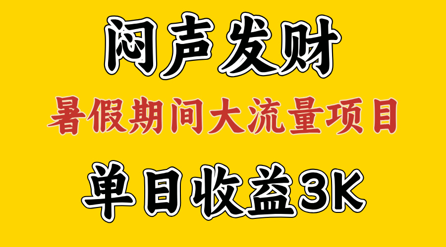 （11558期）闷声发财，假期大流量项目，单日收益3千+ ，拿出执行力，两个月翻身-古龙岛网创