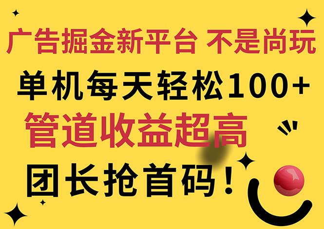 （11469期）广告掘金新平台，不是尚玩！有空刷刷，每天轻松100+，团长抢首码-古龙岛网创